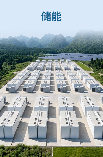 储能系统