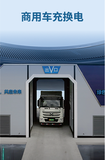 商业车充换电