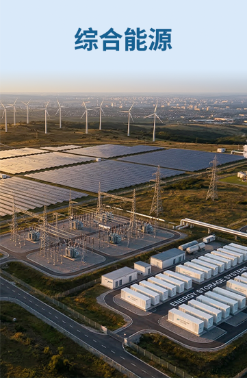 综合能源