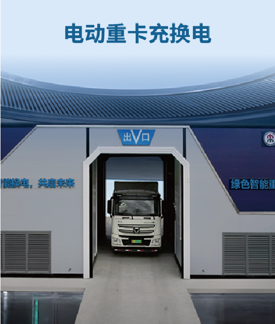 电动重卡充换电