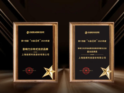 高「能」时刻｜能辉科技荣获2025年度“北极星杯”双项殊荣