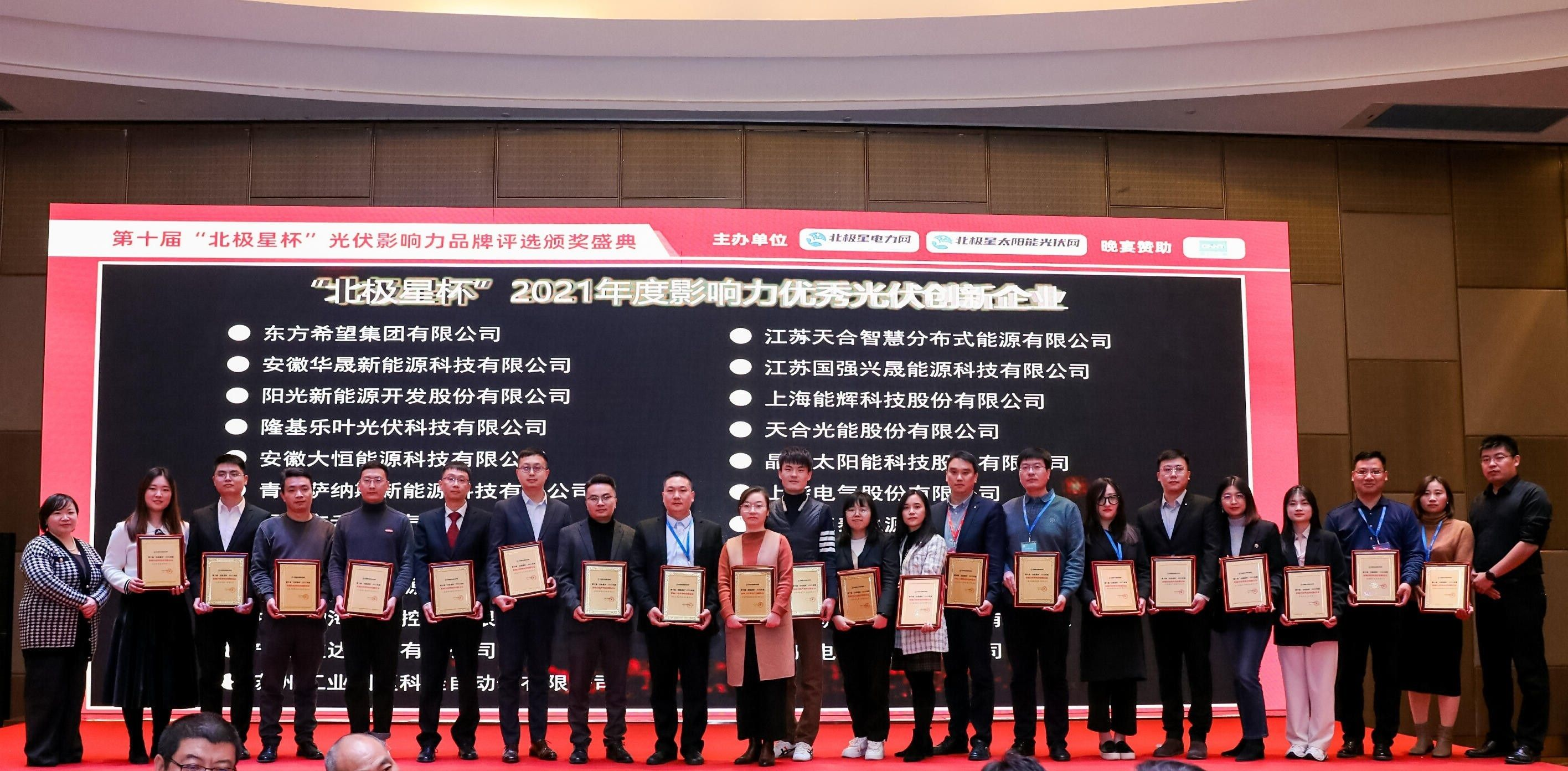 上海能辉科技股份有限公司获“北极星杯”2021年度优秀光伏创新企业
