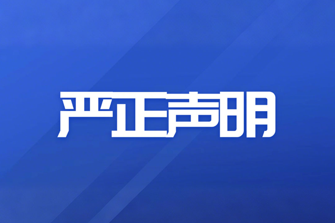 严正声明
