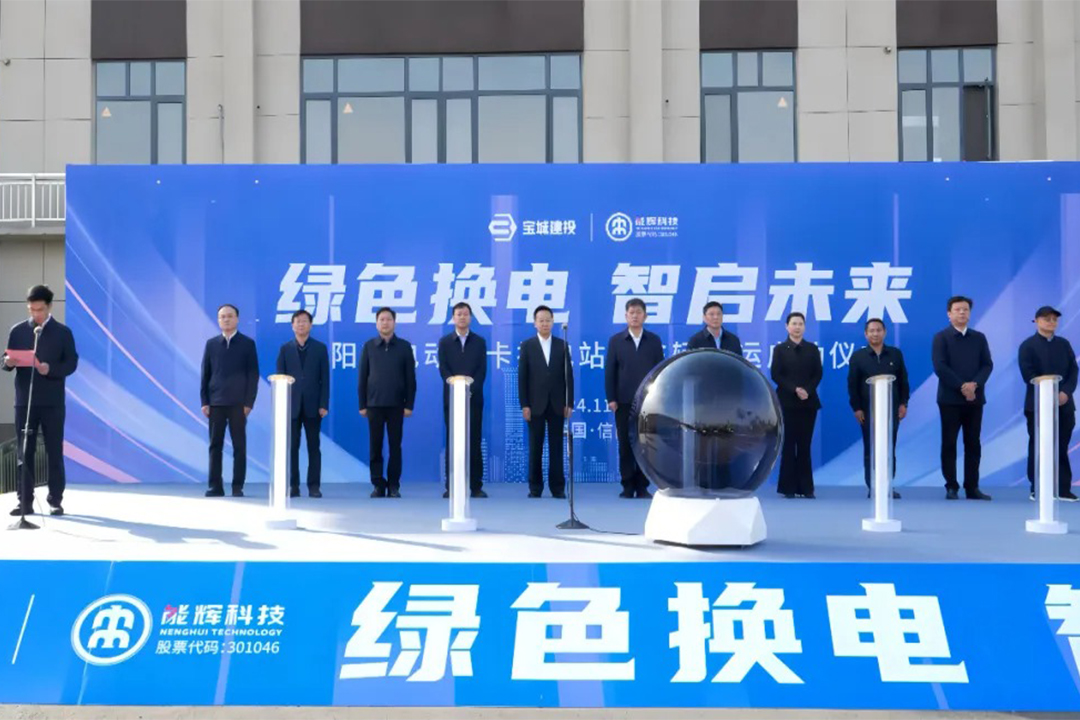 信阳市电动重卡换电站及车辆投运启动仪式在罗山县圆满举行