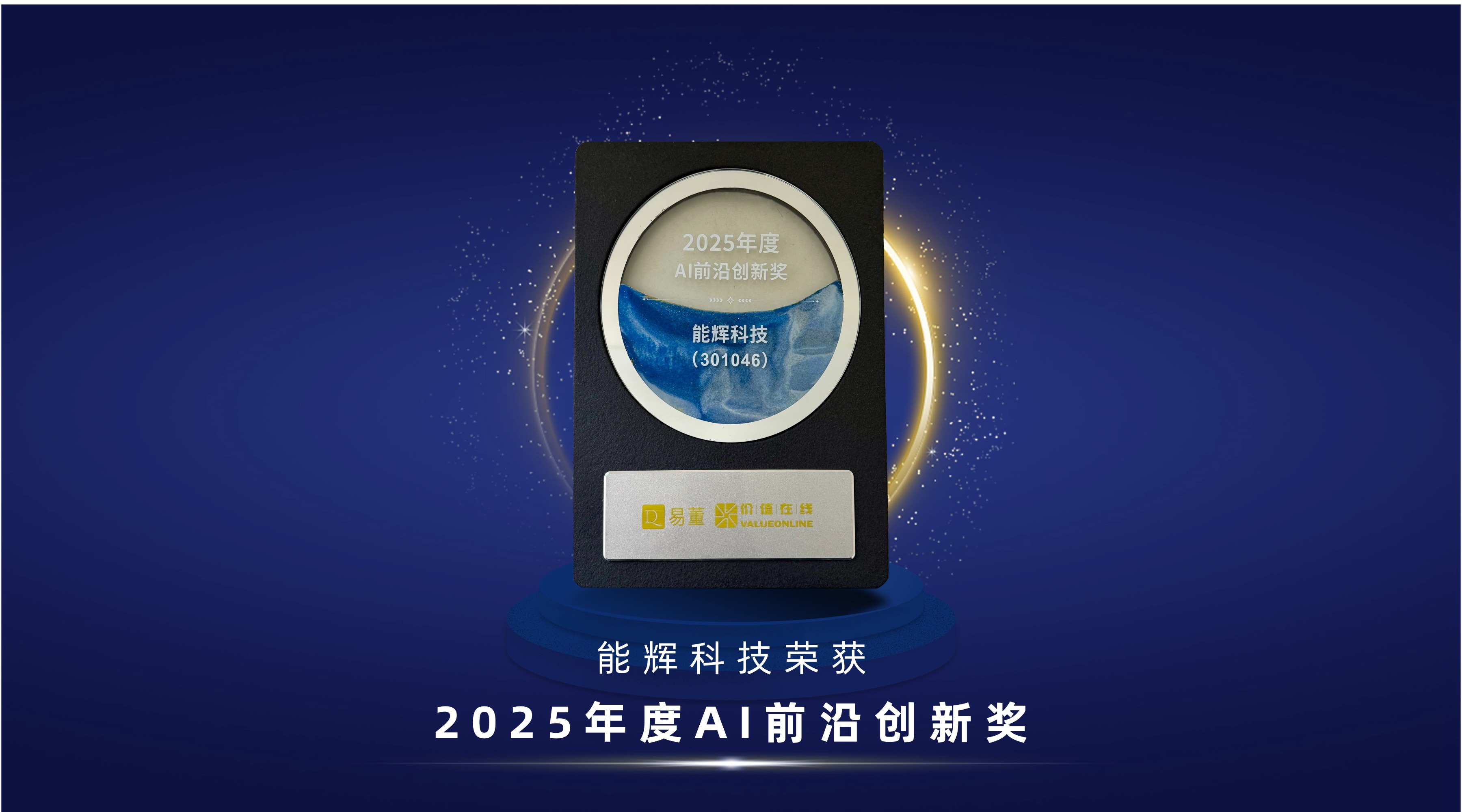 高「能」时刻｜能辉科技荣获2025年度“AI前沿创新奖”