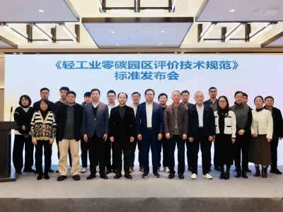 能辉科技参编轻工业首部“零碳园区标准”发布，助力行业绿色转型