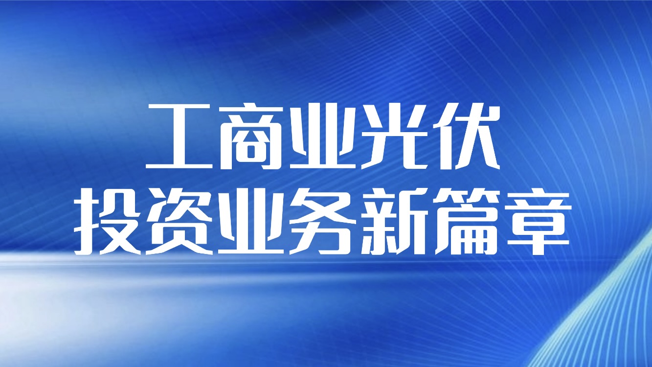 能辉科技与铜陵交投成立合资公司 开启工商业光伏投资业务新篇章