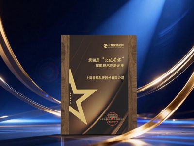 高「能」时刻｜能辉科技荣获第四届“北极星杯”储能技术创新企业