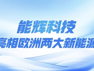 能辉科技重磅亮相 2026 罗马尼亚绿色能源展和荷兰光伏展，加速欧洲光储市场布局