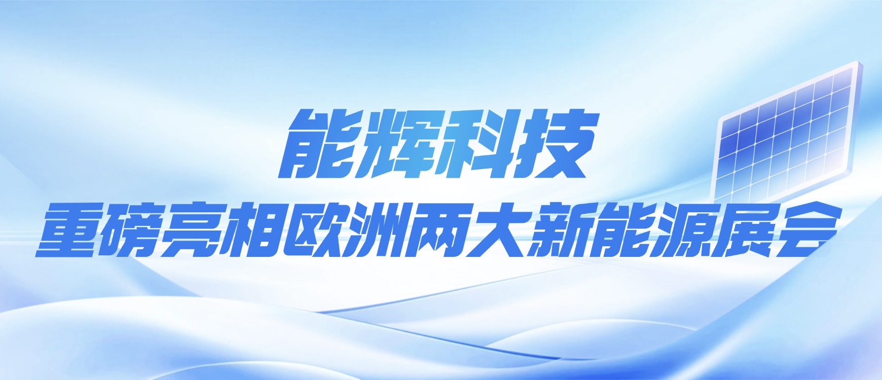 能辉科技重磅亮相 2026 罗马尼亚绿色能源展和荷兰光伏展，加速欧洲光储市场布局