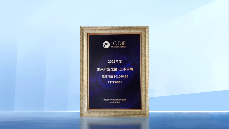 高「能」时刻｜能辉科技荣获2025年度“未来制造产业之星·上市公司”