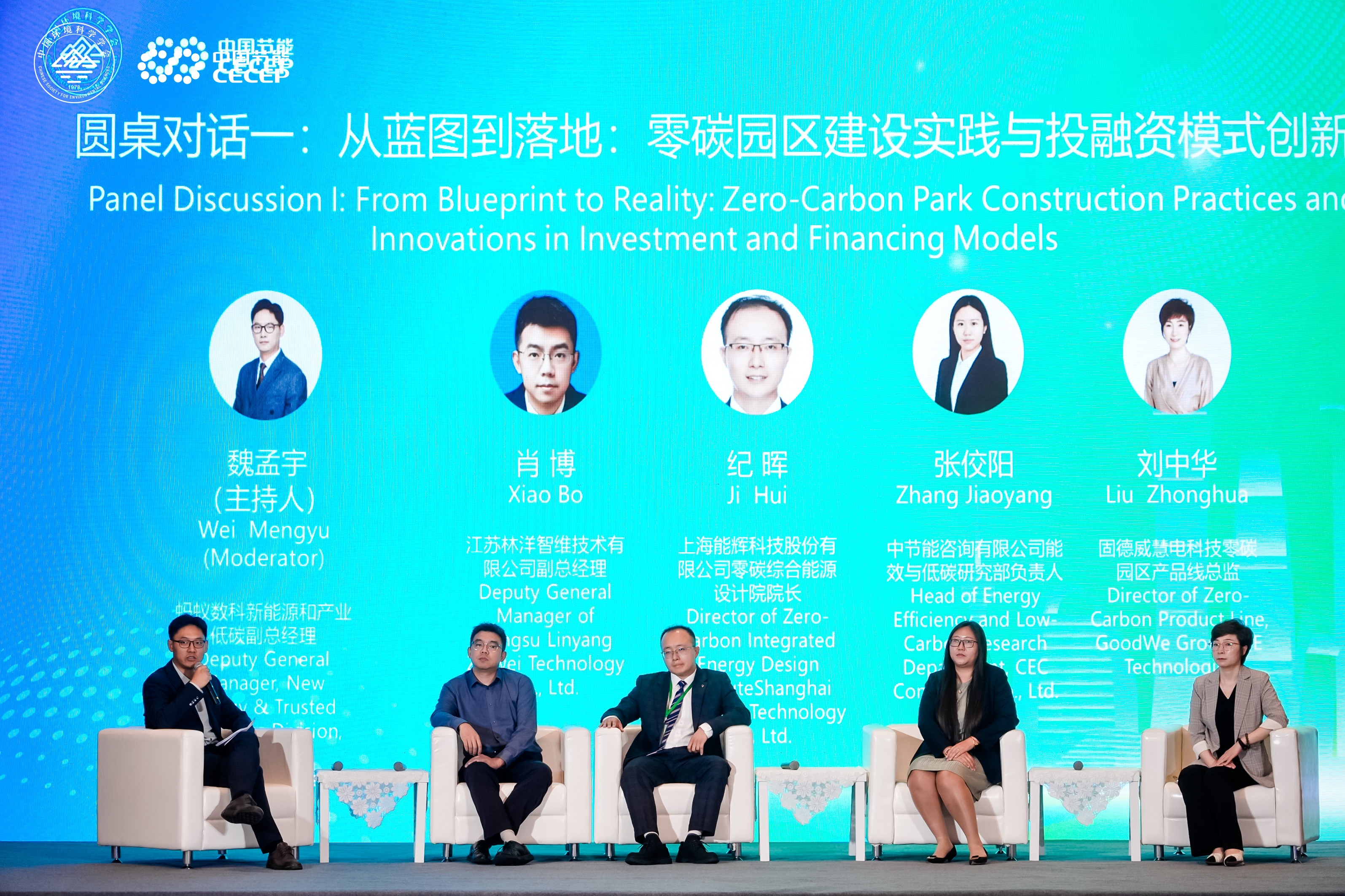 能辉科技亮相第五届气候投融资国际研讨会圆桌对话 共话零碳园区高质量发展