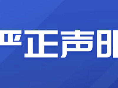关于不法分子冒用我司身份虚假招聘的严正声明