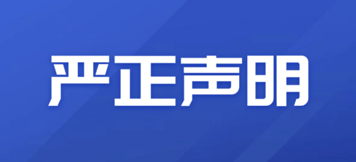关于不法分子冒用我司身份虚假招聘的严正声明