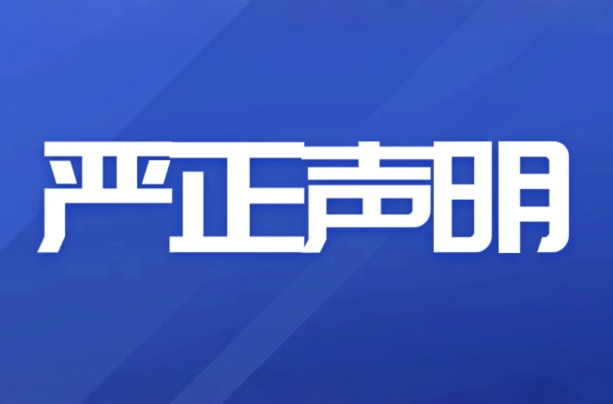 关于不法分子冒用我司身份虚假招聘的严正声明
