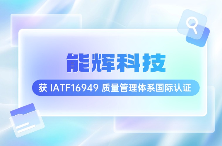 能辉科技成功获得 IATF16949 汽车行业质量体系认证证书